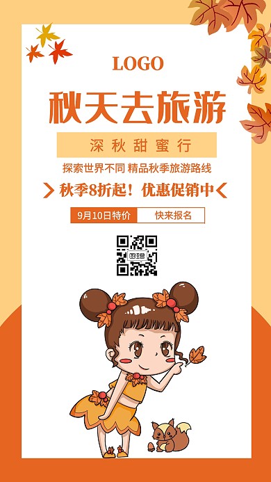 秋天去旅游深秋黄色手机海报