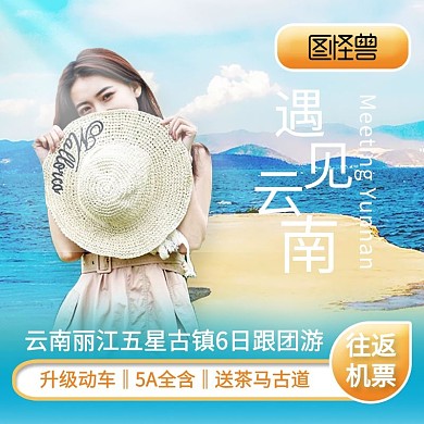 时尚简约周边游省内游大理丽江洱海旅游主图