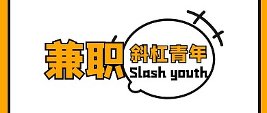 兼职斜杠青年橘色卡通公众号封面