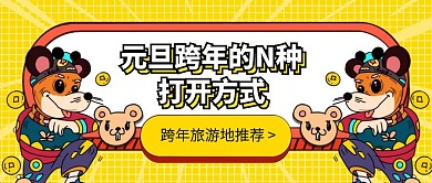 创意元旦跨年旅游推荐公众号封面