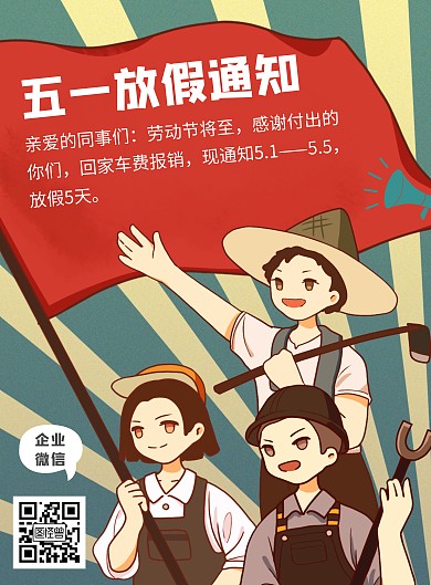 红色复古创意五一休息通知印刷海报