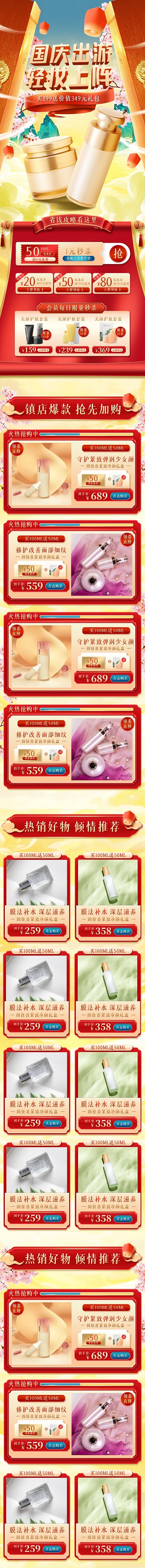 手绘国庆节美妆护肤淘宝电商手机端首页