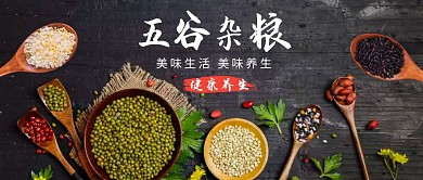 黑色风五谷杂粮公众号封面