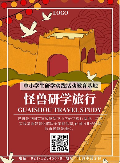 红色教育长城研学旅行竖版海报