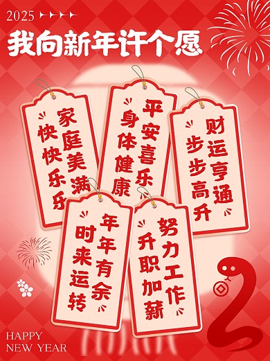 蛇年春节吉祥话喜庆红色福签小红书封面