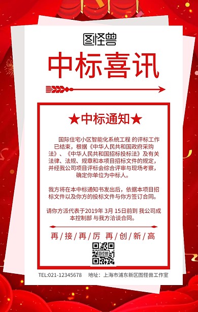 中标喜讯手机海报
