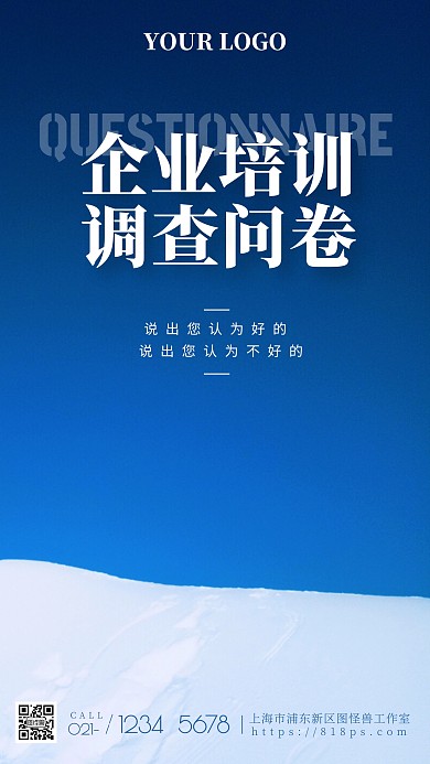 企业培训调查问卷宣传手机海报