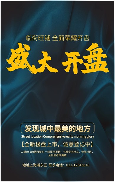 盛大开盘房地产宣传海报