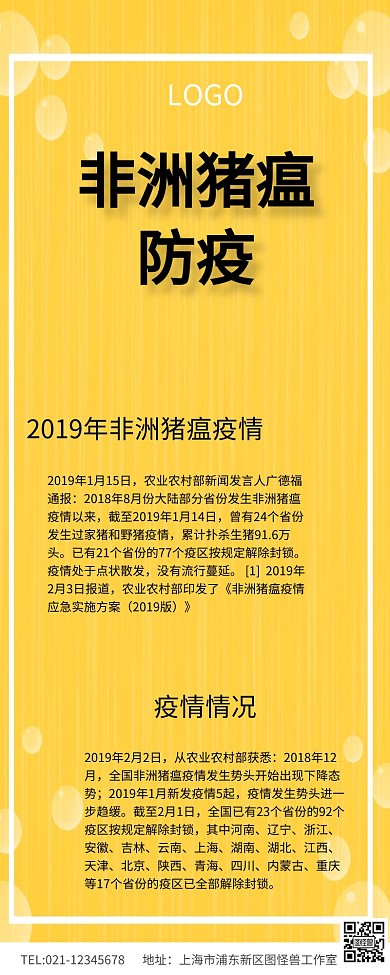 黄色简约非洲猪瘟防疫宣传长图