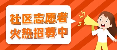 简约卡通社区志愿者招募公众号封面