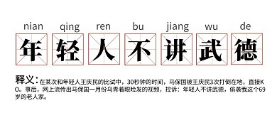 网络热词年轻人不讲武德热点话题封面首图