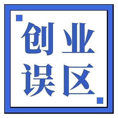 创业误区蓝色广告传媒简约公众号次图