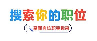 求职招聘撞色大字公众号封面首图