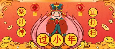 红色卡通小年习俗公众号首图