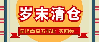 红色岁末清仓促销封面