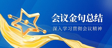 学习会议精神聚焦会议党政3d公众号首图