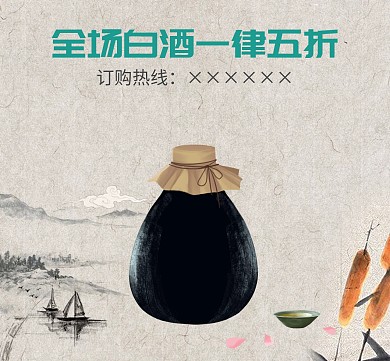 清新简约白酒促销朋友圈封面配图