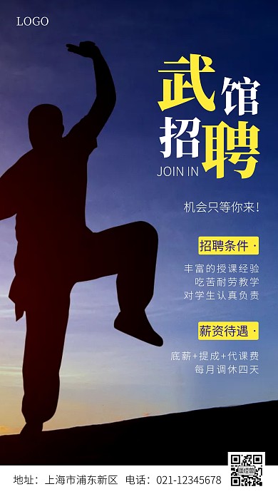 武馆招聘宣传黄色简约摄影图海报