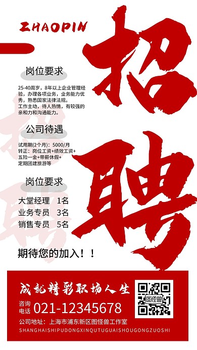 企业公司招聘员工简约红色海报