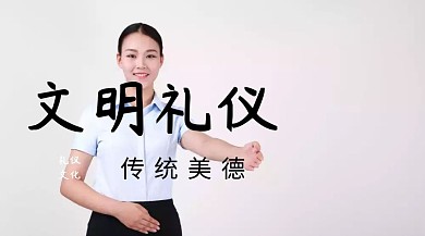 文明礼仪