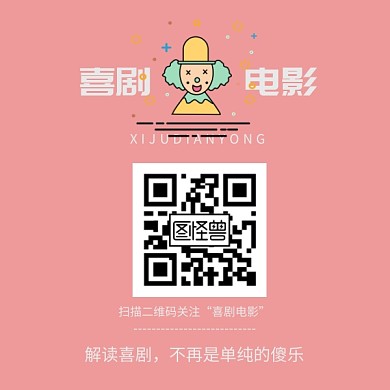 时尚简约喜剧电影解读红包二维码模板