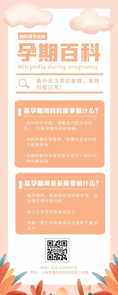 橙色简约扁平备孕知识点营销长图