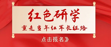 红色研学通用简约红包公众号首图