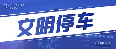 文明停车人人有责公众号封面首图