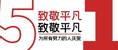 五一假期劳动节节日大字创意公众号首图