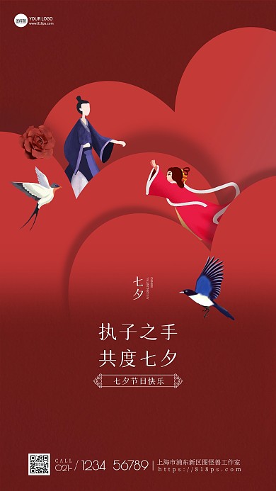 七夕节日祝福简约扁平红色手机海报