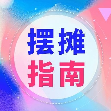 渐变风地摊经济地摊指南公众号封面次图