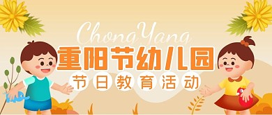 重阳节幼儿园节日教育活动公众号首图