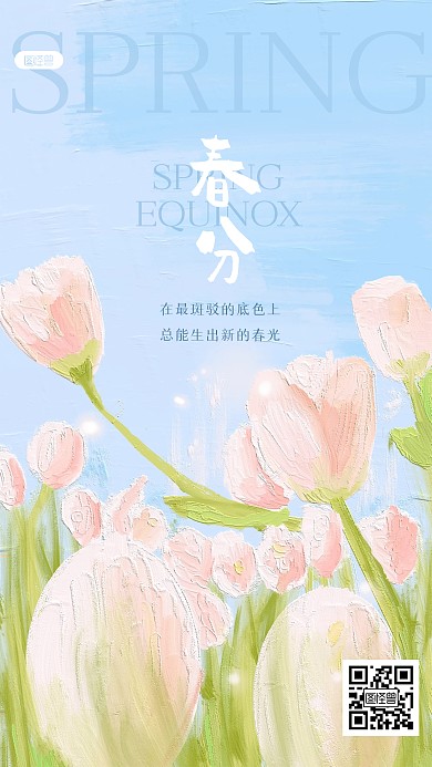 清新郁金香春分祝福油画风海报