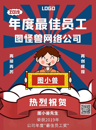 年度最佳员工竖版海报