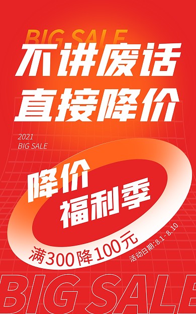 降价活动促销红色创意电商竖版海报