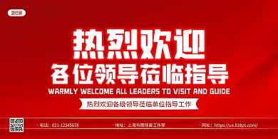 红色质感热烈欢迎领导莅临指导横版海报