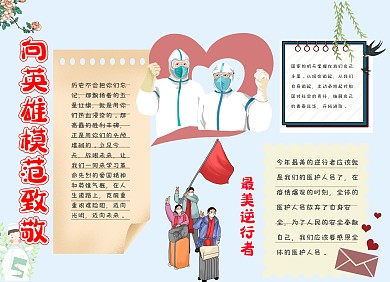 向英雄模范致敬手抄报
