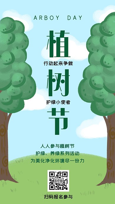 简约校园植树节活动宣传手机海报