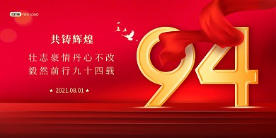 94周年庆典红色喜庆大气印刷展板背景墙