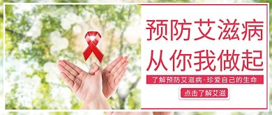 创意简约预防艾滋病公众号封面