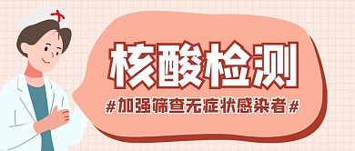 卡通创意粉色核酸检测公众号封面首图	