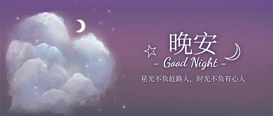唯美插画晚安温馨问候公众号封面首图