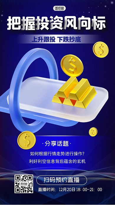 投资理财证券直播间话题3D海报