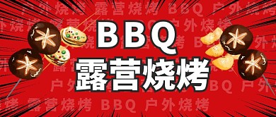 露营烧烤红色简约公众号首图设计