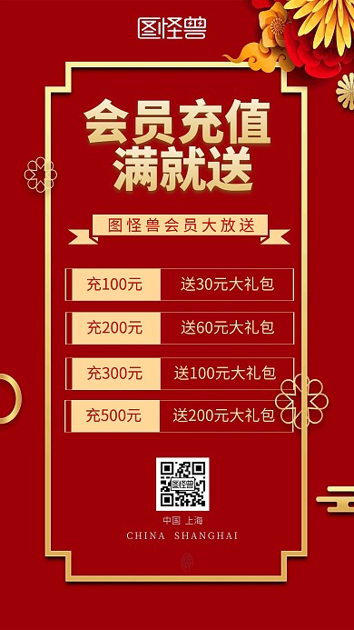 红色大气会员充值手机海报