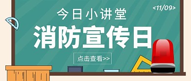 简约消防宣传日公众号封面