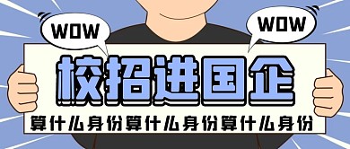 校招进国企算什么身份公众号封面首图