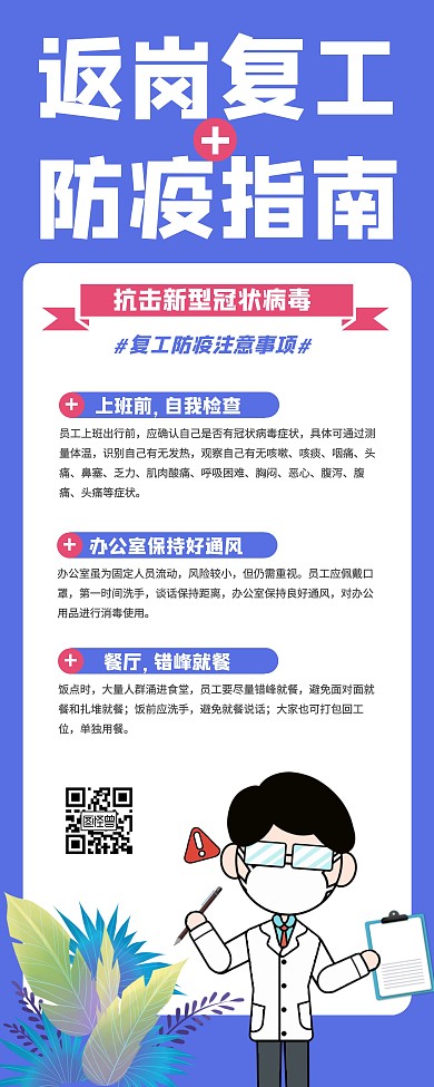 蓝色简约返岗复工防疫指南卡通防传易拉宝