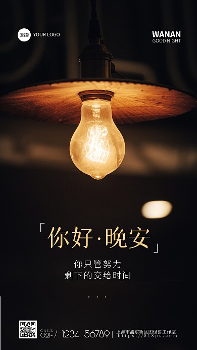 个体户晚安问候客户励志语录摄影图海报