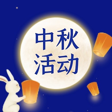 蓝色手绘中秋活动公众号封面次图